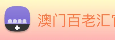 澳门百老汇官网入口 logo